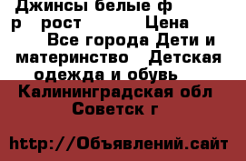 Джинсы белые ф.Microbe р.4 рост 98-104 › Цена ­ 2 000 - Все города Дети и материнство » Детская одежда и обувь   . Калининградская обл.,Советск г.